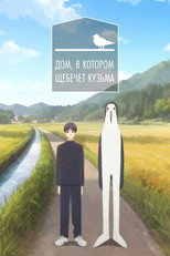 Дом, в котором щебечет Кузьма